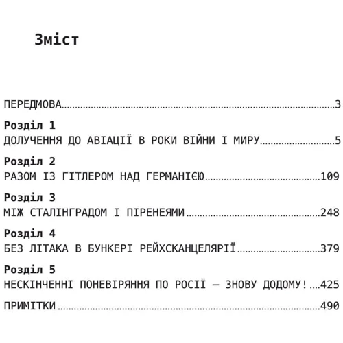 Ганс Баур: Особистий пілот Гітлера. Спогади обергруппенфюрера СС. 1939 - 1945: Виробник КНТ