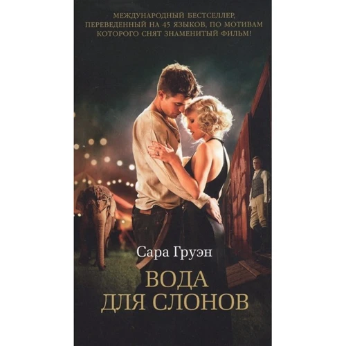 Сара Груэн: Вода для слонов