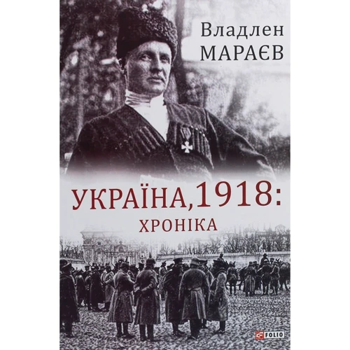 Владлен Мараєв: Україна, 1918. Хроніка