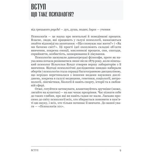 Пол Клейнман: Психологія 101. Факти, теорія, статистика, тести й таке інше: Автор Пол Клейнман