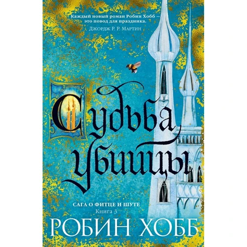 

Робин Хобб: Сага о Фитце и Шуте. Книга 3. Судьба убийцы