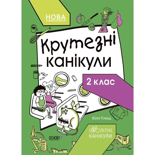 Юлія Плющ: Крутезні канікули. 2 клас
