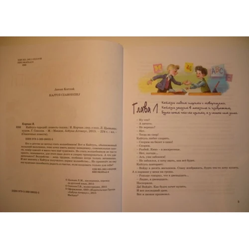 Януш Корчак. Кайтусь-чародей: ISBN 978-5-389-08035-5