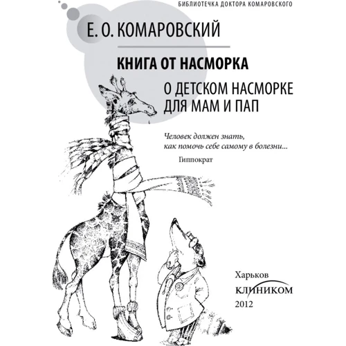 Євген Комаровський: Книга від нежиті. Про дитяче нежиті для тат і мам: Виробник Комаровський