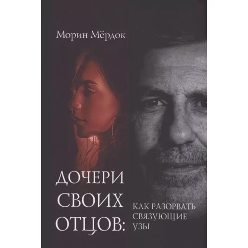 Морин Мердок: Дочери своих отцов. Как разорвать связующие узы