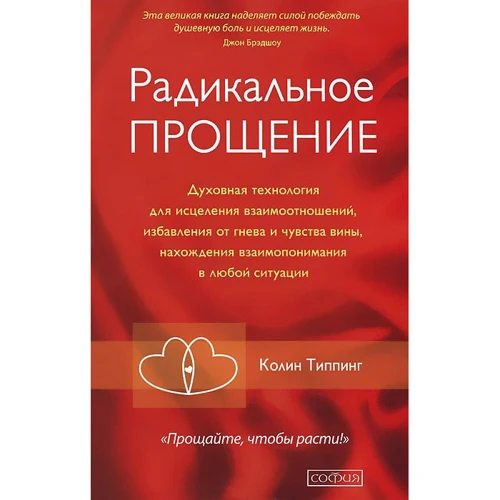 Колин Типпинг: Радикальное Прощение. Духовная технология для исцеления взаимоотношений, избавления от гнева и чувства вины, нахождения взаимоотношений в любой ситуации