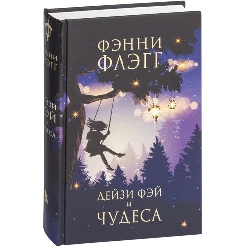 Фэнни Флэгг: Дейзи Фэй и чудеса: ISBN 978-5-86471-783-7