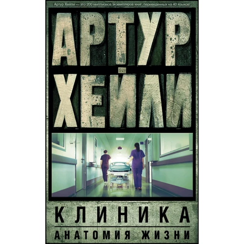 Комплект книг Артур Хейли: Аэропорт + Отель + Клиника:анатомия жизни: Производитель АСТ