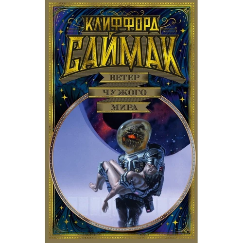 Кліффорд Саймак: Вітер чужого світу