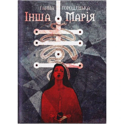 Ганна Городецька: Інша Марія