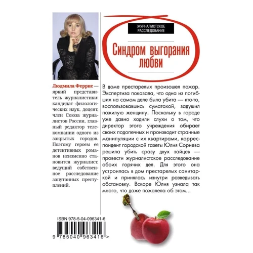 Людмила Феррис: Синдром выгорания любви: Обложка Мягкая