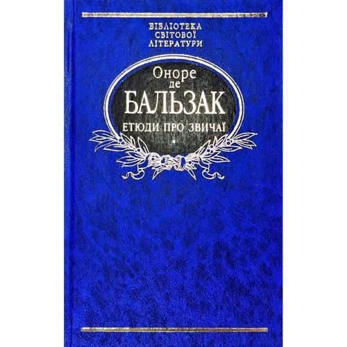 Оноре де Бальзак: Етюді про звичаї