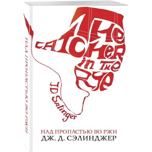 Джером Д. Сэлинджер: Над пропастью во ржи: Производитель Форс