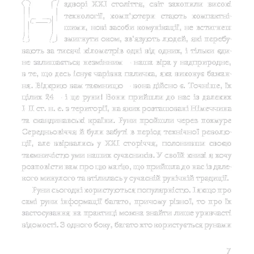 Ольга Корбут: Руни: Теорія і практика роботи з древніми силами: Обложка Твердая