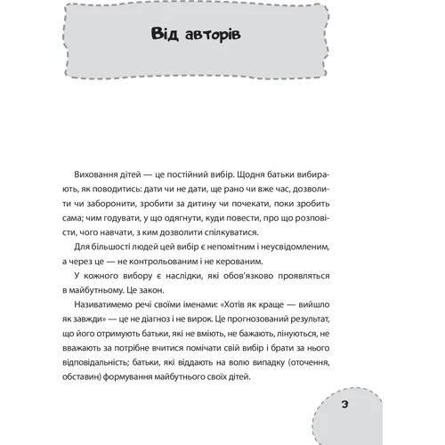 В. Соколов, С. Пожарова. Як виховати НЕ зашкодівші: Виробник основа