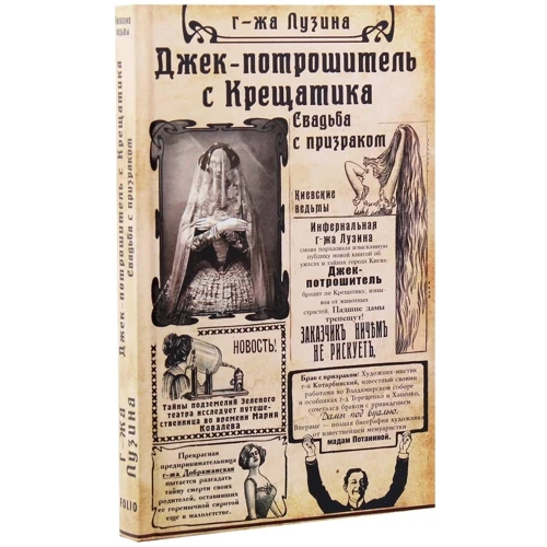 Лада Лузина: Джек-потрошитель с Крещатика. Книга 1. Свадьба с призраком: Обложка Твердая