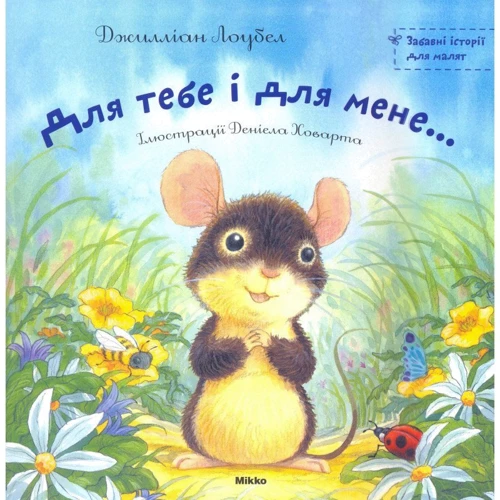 Джилліан Лоубел: Для тебе і для мене...