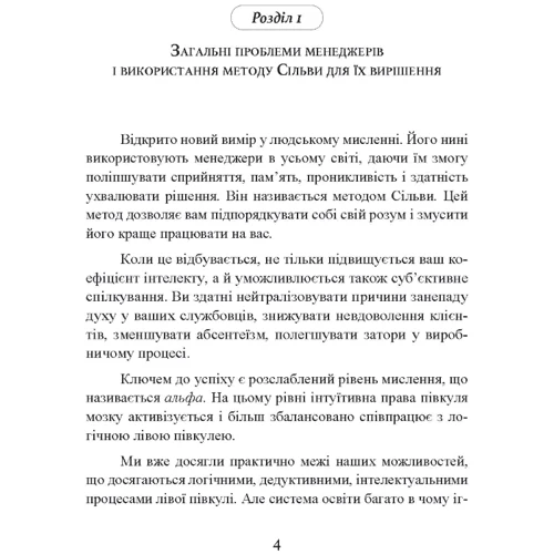 Хосе Сільва, Роберт Стоун: Метод Сільви. Мистецтво управління: Производитель Сварог