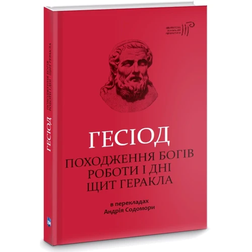 Гесіод: Походження богів. Роботи і дні. щит Геракла