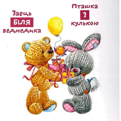 Прийменники. Навчаємося з ведмежатком Тимком: Производитель Астра
