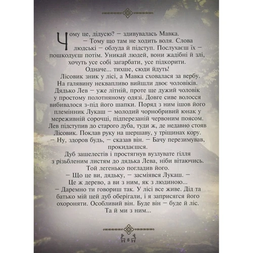 Леся Українка: Мавка. Лісова пісня. Переказ для дітей: ISBN 978-617-660-288-0