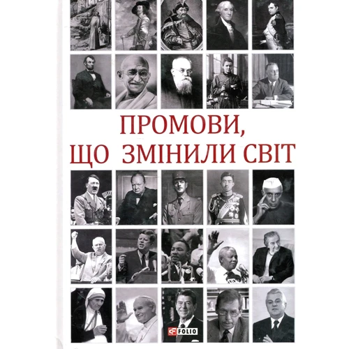Андрій Хорошевський: Промови, що змінили світ (2-ге видання, перероблене)