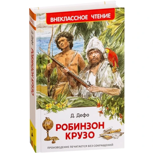 Даниэль Дефо: Робинзон Крузо (Внеклассное чтение): Производитель Росмэн-Пресс