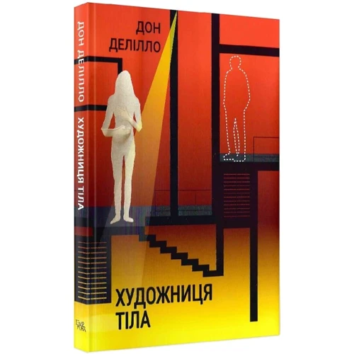 Дон Делілло: Художниця тіла