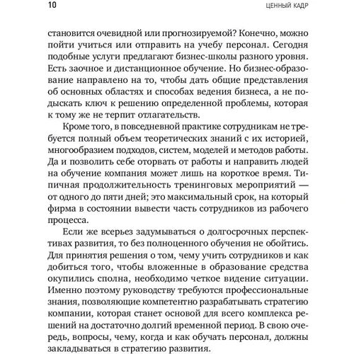 Константин Мальцев: Ценный кадр. Как построить эффективную систему обучения в компании: Жанр Менеджмент