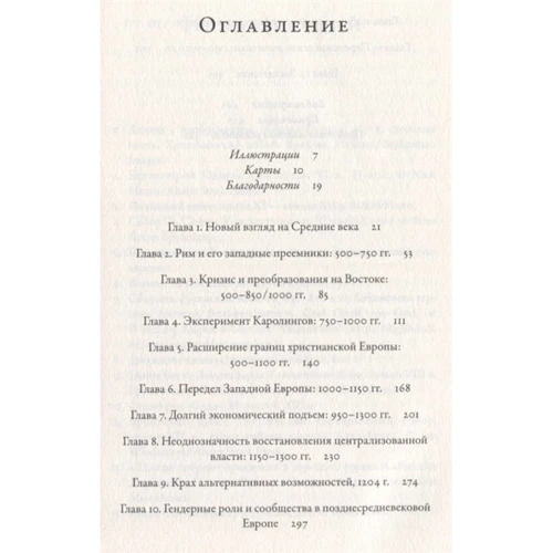 Крис Уикхем: Средневековая Европа. От падения Рима до реформации: Жанр Мировая история