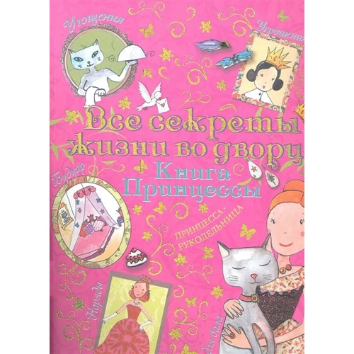 

Сильви Блондо: Книга принцессы. Все секреты жизни во дворце