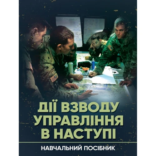 Пушкарьов, Трофименко, Грицай, Пєхов: Дії взводу управління в наступі