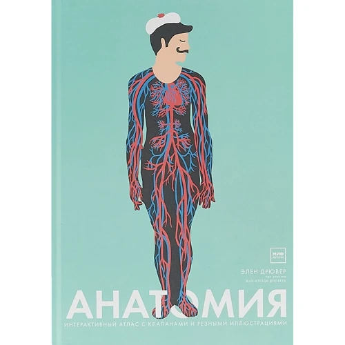 Элен Дрювер: Анатомия. Интерактивный атлас с клапанами и резными иллюстрациями