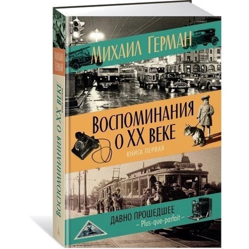 Михайло Герман. Спогади про XX столітті. Книга перша. Давно минув. Plus-que-parfait: Обкладинка Тверда
