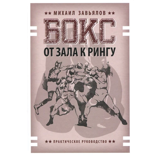 Михаил Завьялов: Бокс. От зала к рингу