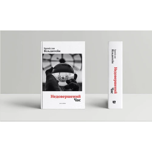 Броніслав Вільдштейн: Недовершений час: ISBN 978-617-8262-10-5
