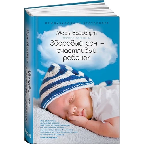 Здоровий сон - щаслива дитина. 2-е изд.
