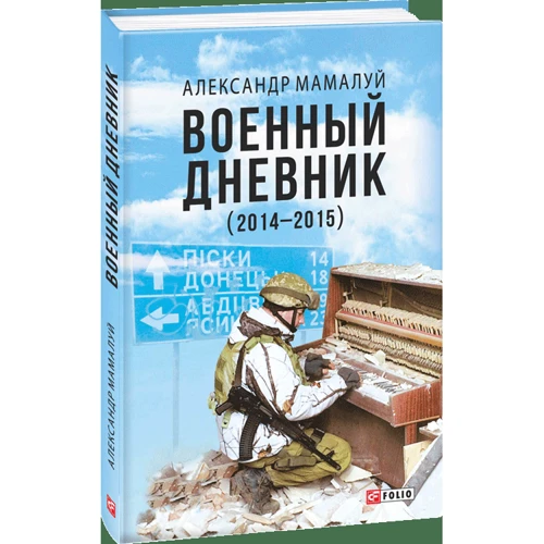 Олександр Мамалуй: Військовий щоденник (2014-2015) (2-ге видання) фото 7