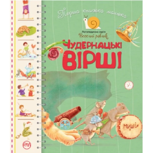 Перша книжка малюка. Чудернацькі вірші