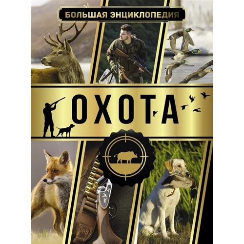 Игорь Гусев: Большая энциклопедия. Охота: Производитель АСТ