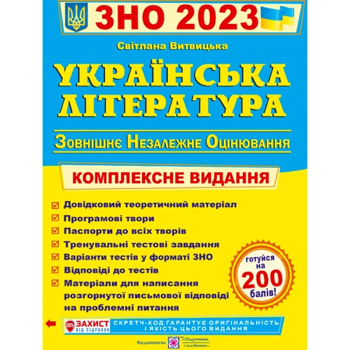 Світлана Вітвіцька: Українська література. Комплексна підготовка до ЗНО і ДПА 2024