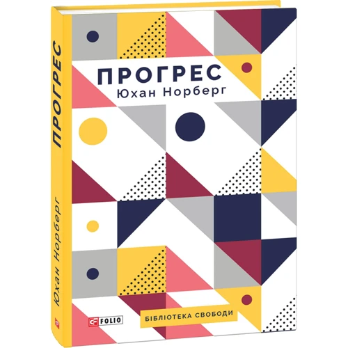 Юхан Норберг: Прогрес. Десять причин з нетерпінням чекати на майбутнє