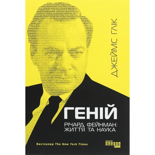 Джеймс Глік: Геній. Річард Фейнман: життя та наука