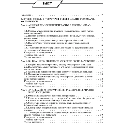 Т. Мулик, О. Материнська, О. Пльонсак: Аналіз господарської діяльності: ISBN 978-617-673-657-8