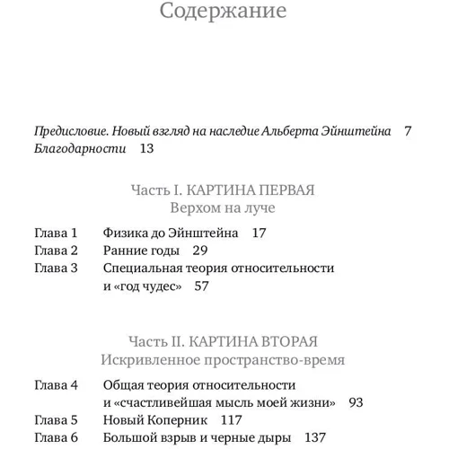 Матіо Каку: Космос Ейнштейна. Як відкриття Альберта Ейнштейна змінили наші уявлення про простір і време фото 8