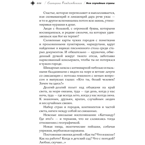Мои случайные страны. О путешествиях и происшествиях!: ISBN 978-5-04-093361-7
