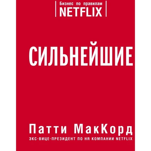 Патті МакКорд: Найсильніші. Бізнес за правилами Netflix