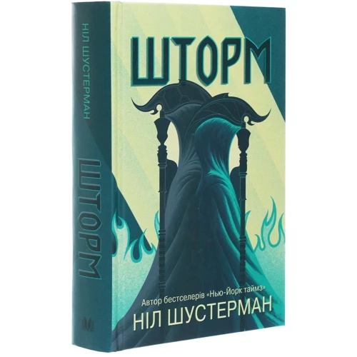 Ніл Шустерман: Шторм. Вигин коси. Книга 2: Производитель КМ-Букс