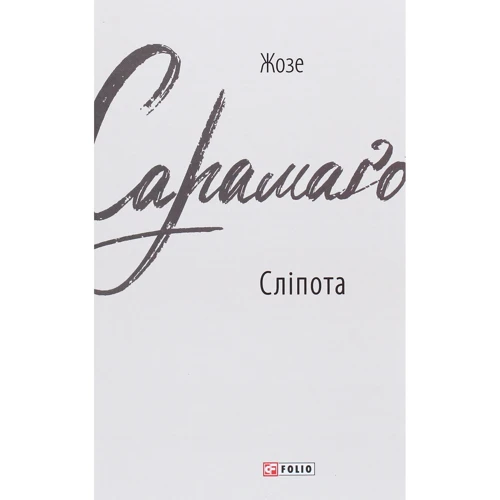 Жозе Сарамаго: Сліпота