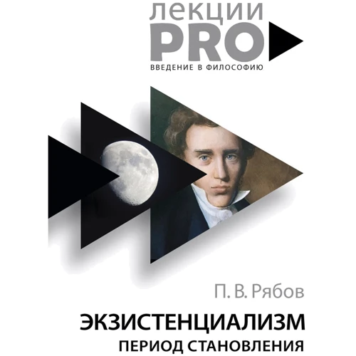 Петр Рябов: Экзистенциализм. Период становления